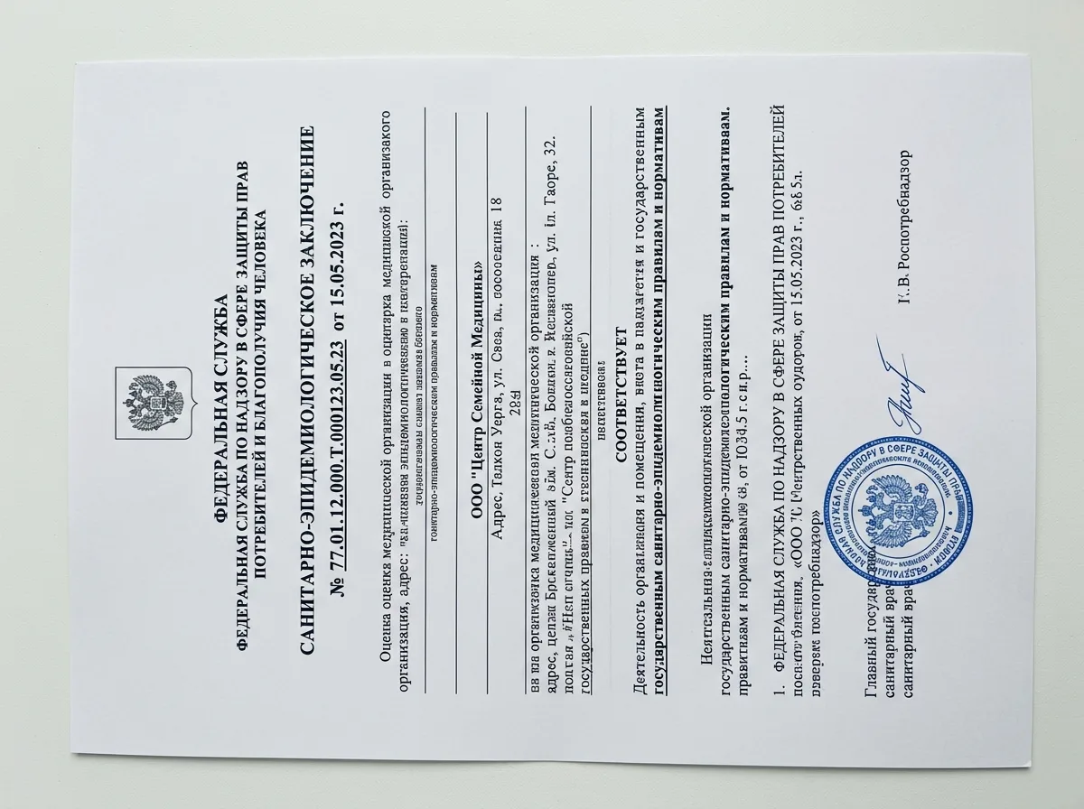 Санитарно-эпидемиологическое заключение для медицинской организации, документ Роспотребнадзора, официальная печать, белый фон