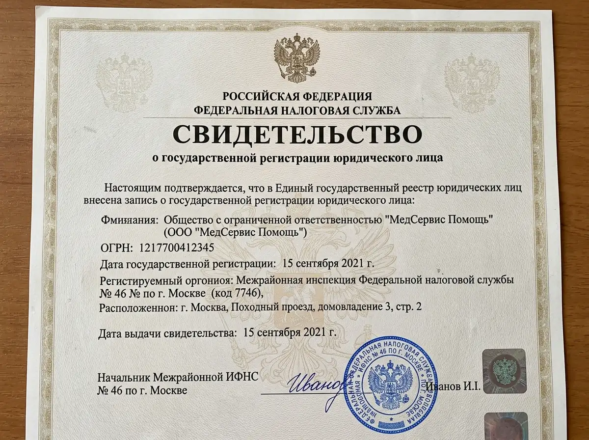 Свидетельство о государственной регистрации юридического лица ООО МедСервис Помощь, налоговая, официальный документ крупным планом